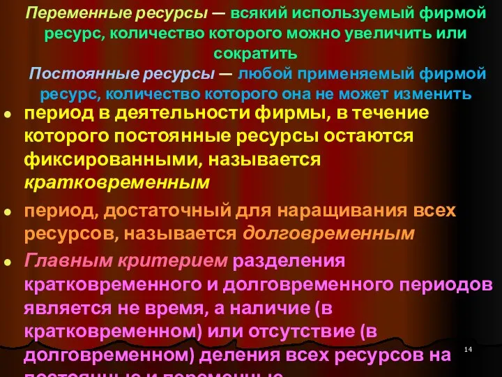 Переменные ресурсы — всякий используемый фирмой ресурс, количество которого можно увеличить