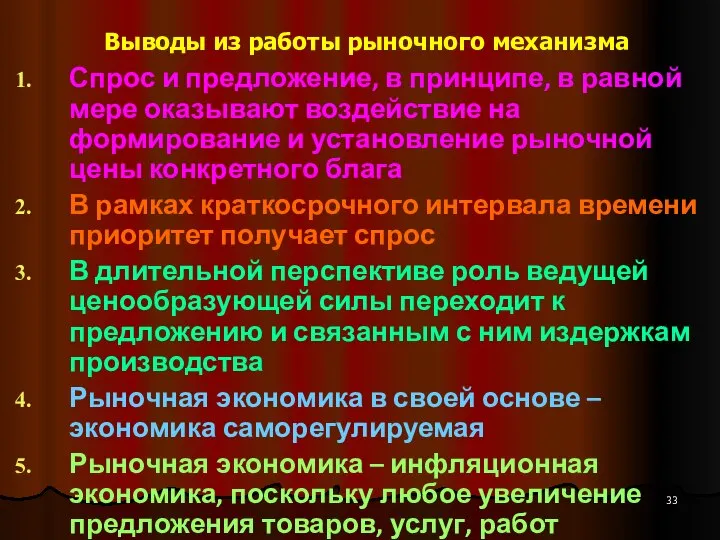 Выводы из работы рыночного механизма Спрос и предложение, в принципе, в