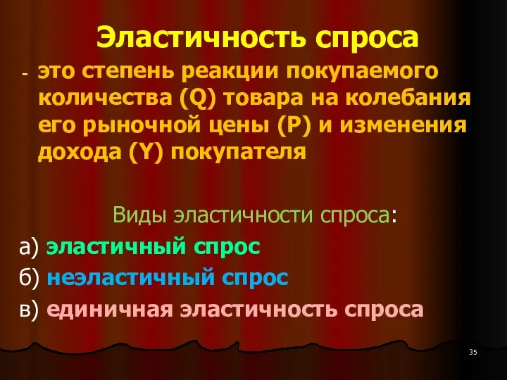 Эластичность спроса это степень реакции покупаемого количества (Q) товара на колебания