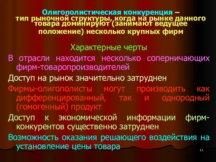 Олигополистическая конкуренция – тип рыночной структуры, когда на рынке данного товара