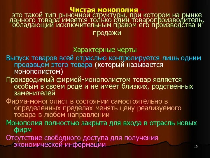 Чистая монополия – это такой тип рыночной структуры, при котором на