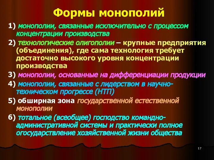 Формы монополий 1) монополии, связанные исключительно с процессом концентрации производства 2)