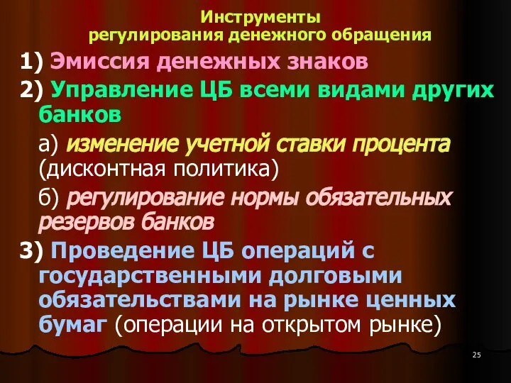 Инструменты регулирования денежного обращения 1) Эмиссия денежных знаков 2) Управление ЦБ