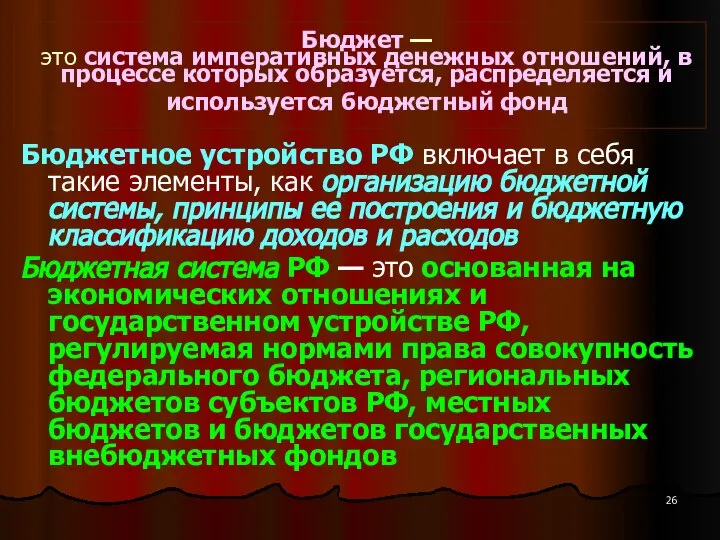 Бюджет — это система императивных денежных отношений, в процессе которых образуется,