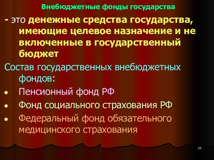 Внебюджетные фонды государства - это денежные средства государства, имеющие целевое назначение