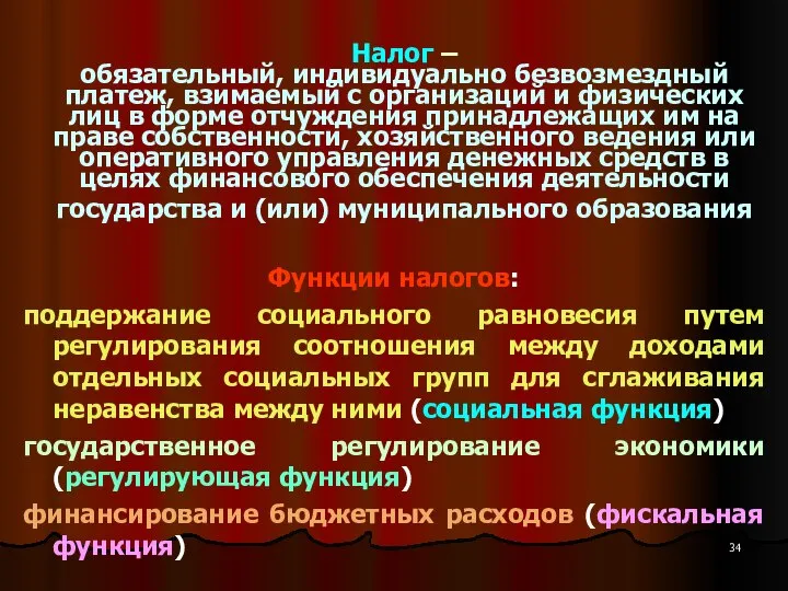 Налог – обязательный, индивидуально безвозмездный платеж, взимаемый с организаций и физических