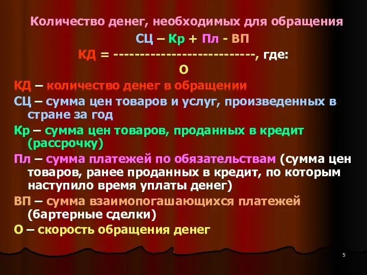 Количество денег, необходимых для обращения СЦ – Кр + Пл -