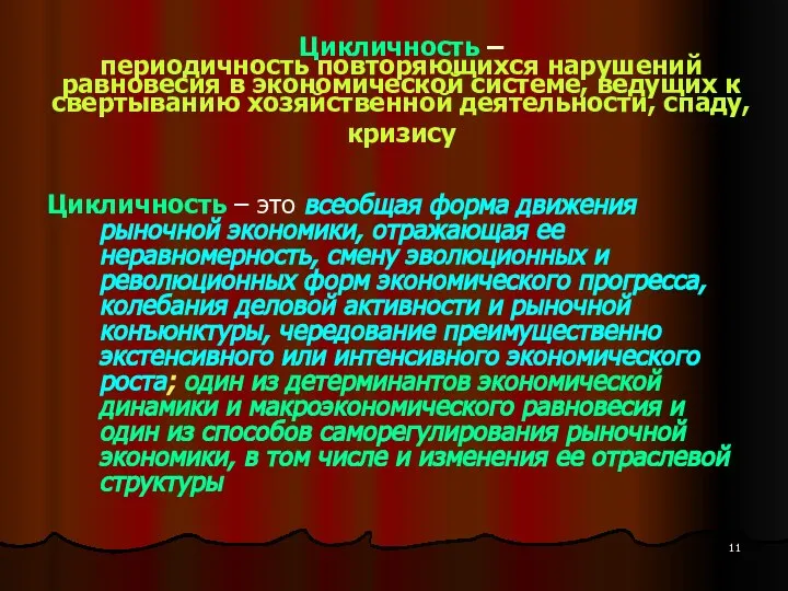 Цикличность – периодичность повторяющихся нарушений равновесия в экономической системе, ведущих к