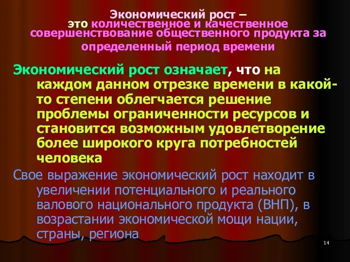 Экономический рост – это количественное и качественное совершенствование общественного продукта за