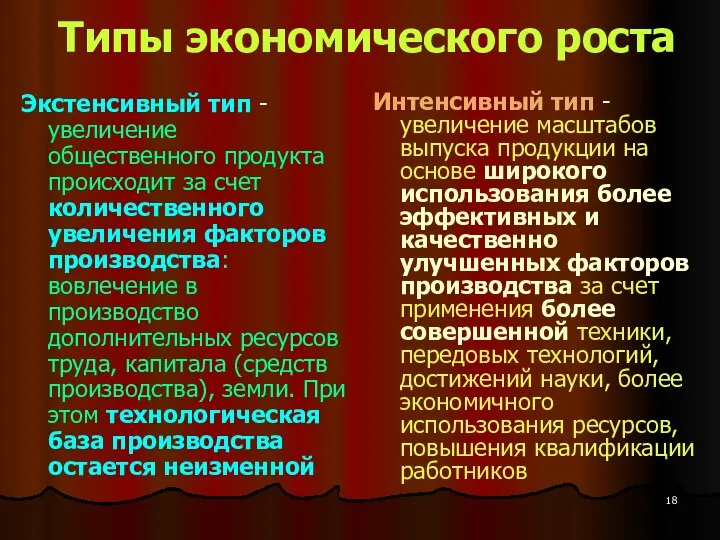 Типы экономического роста Экстенсивный тип - увеличение общественного продукта происходит за