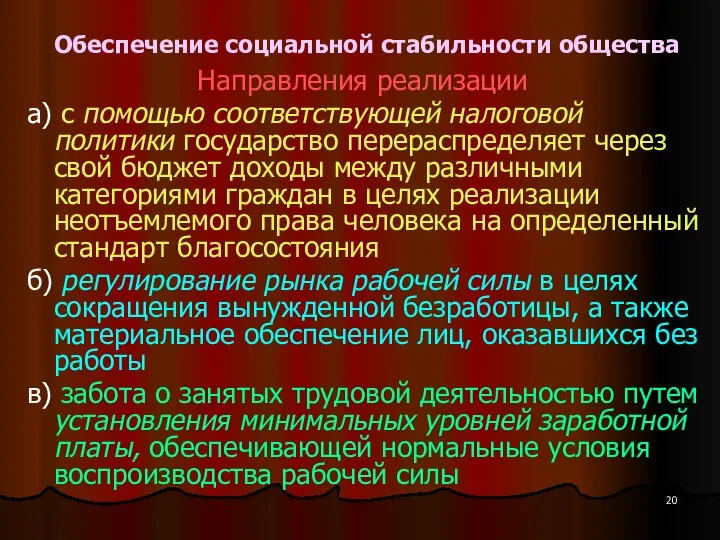 Обеспечение социальной стабильности общества Направления реализации а) с помощью соответствующей налоговой