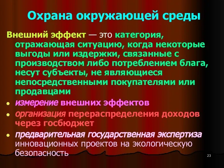 Охрана окружающей среды Внешний эффект — это категория, отражающая ситуацию, когда