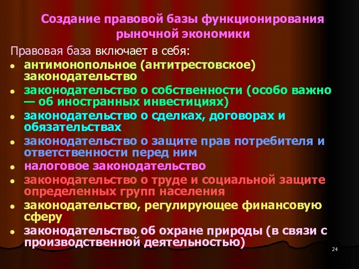 Создание правовой базы функционирования рыночной экономики Правовая база включает в себя: