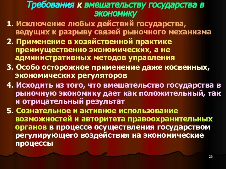 Требования к вмешательству государства в экономику 1. Исключение любых действий государства,