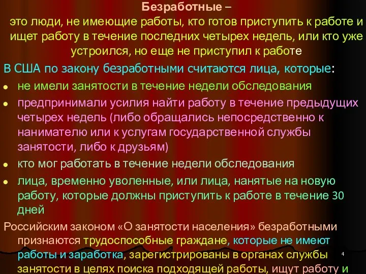 Безработные – это люди, не имеющие работы, кто готов приступить к