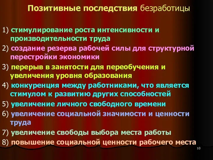 Позитивные последствия безработицы 1) стимулирование роста интенсивности и производительности труда 2)