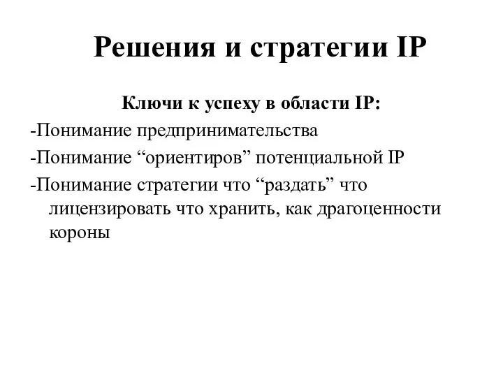 Решения и стратегии IP Ключи к успеху в области IP: -Понимание