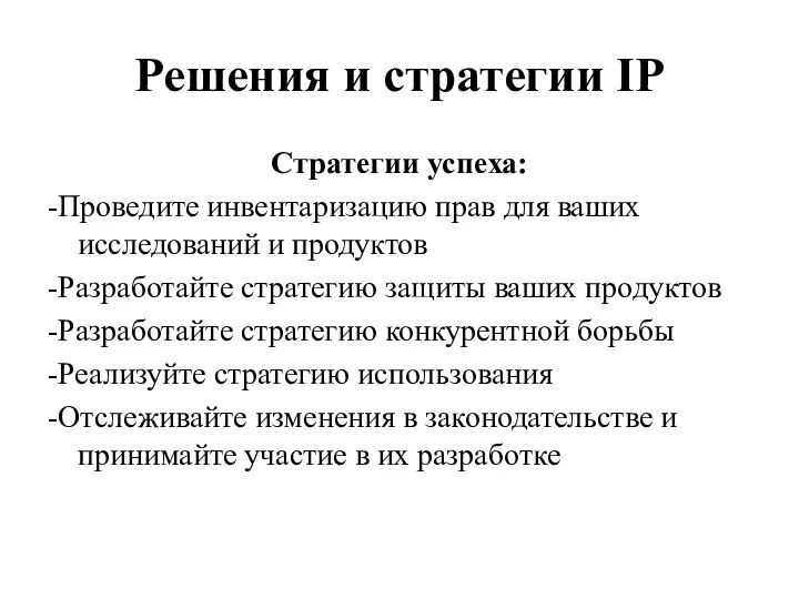 Решения и стратегии IP Стратегии успеха: -Проведите инвентаризацию прав для ваших