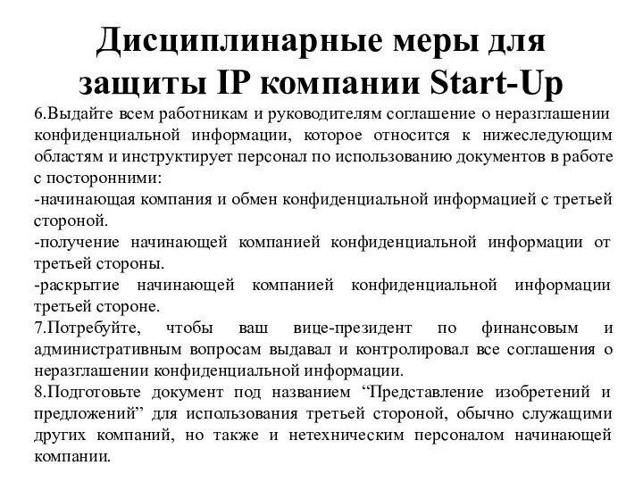 Дисциплинарные меры для защиты IP компании Start-Up 6.Выдайте всем работникам и