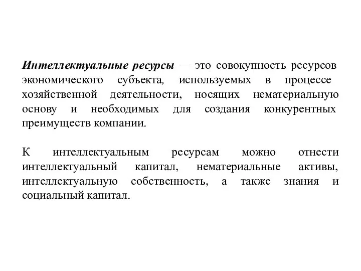 Интеллектуальные ресурсы — это совокупность ресурсов экономического субъекта, используемых в процессе