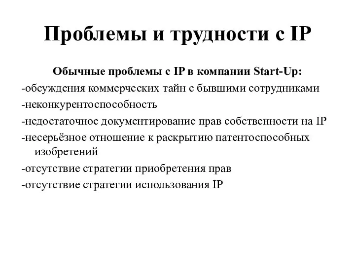 Проблемы и трудности с IP Обычные проблемы с IP в компании