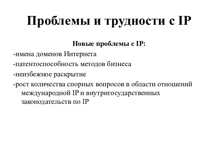 Проблемы и трудности с IP Новые проблемы с IP: -имена доменов