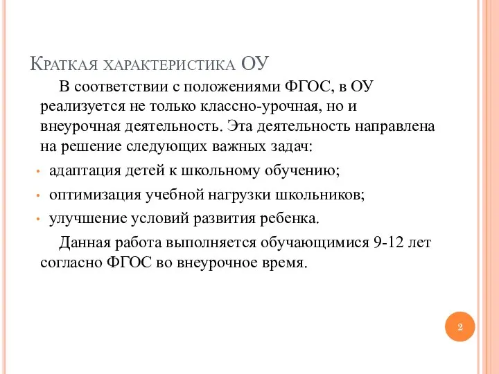 Краткая характеристика ОУ В соответствии с положениями ФГОС, в ОУ реализуется