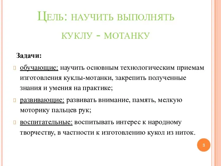 Цель: научить выполнять куклу - мотанку Задачи: обучающие: научить основным технологическим