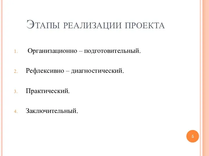 Этапы реализации проекта Организационно – подготовительный. Рефлексивно – диагностический. Практический. Заключительный.