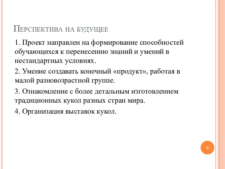 Перспектива на будущее 1. Проект направлен на формирование способностей обучающихся к