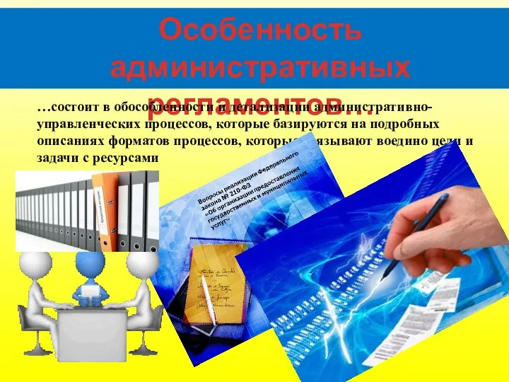 Особенность административных регламентов… …состоит в обособленности и детализации административно-управленческих процессов, которые