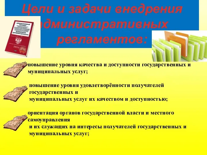 повышение уровня качества и доступности государственных и муниципальных услуг; повышение уровня