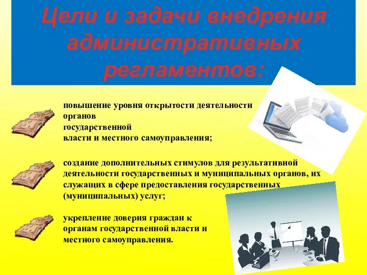 Цели и задачи внедрения административных регламентов: создание дополнительных стимулов для результативной