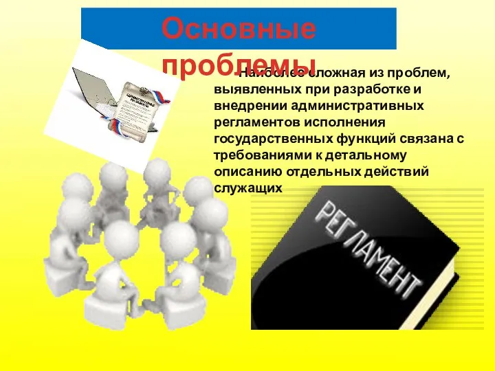 Наиболее сложная из проблем, выявленных при разработке и внедрении административных регламентов