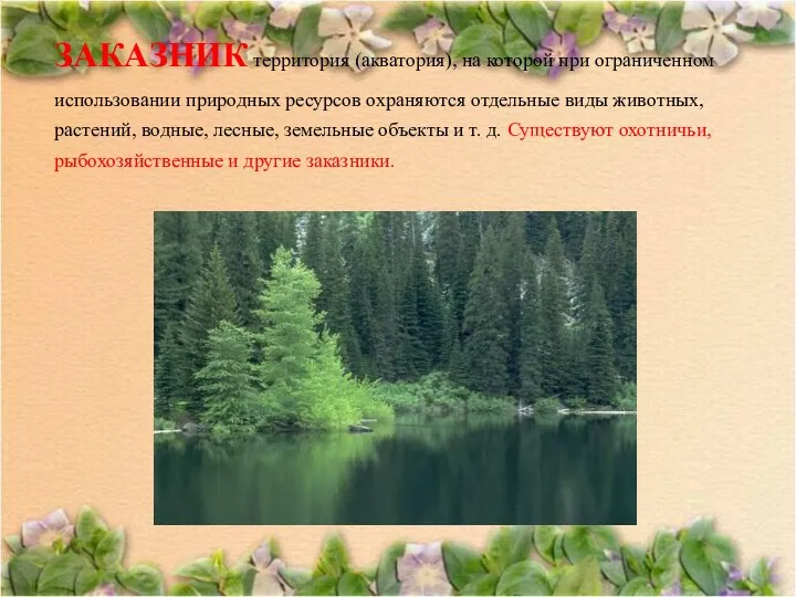 ЗАКАЗНИК территория (акватория), на которой при ограниченном использовании природных ресурсов охраняются