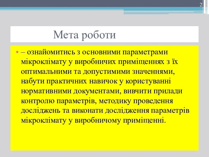 Мета роботи – ознайомитись з основними параметрами мікроклімату у виробничих приміщеннях