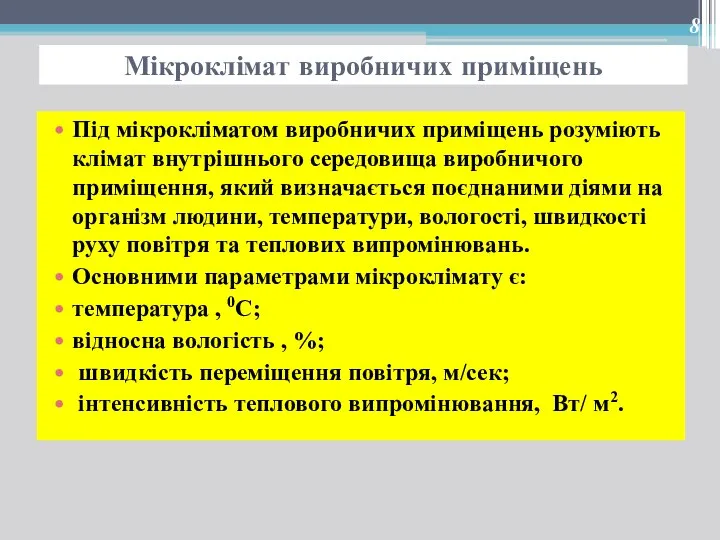 Мікроклімат виробничих приміщень Під мікрокліматом виробничих приміщень розуміють клімат внутрішнього середовища