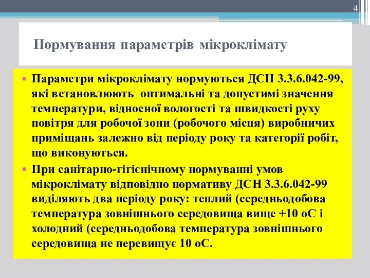 Нормування параметрів мікроклімату Параметри мікроклімату нормуються ДСН 3.3.6.042-99, які встановлюють оптимальні