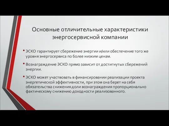 Основные отличительные характеристики энергосервисной компании ЭСКО гарантирует сбережение энергии и/или обеспечение