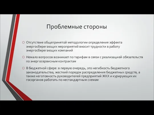 Проблемные стороны Отсутствие общепринятой методологии определения эффекта энергосберегающих мероприятий вносит трудности