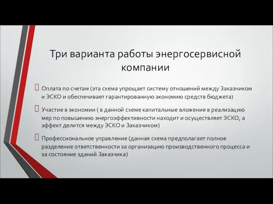 Три варианта работы энергосервисной компании Оплата по счетам (эта схема упрощает