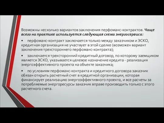 Возможны несколько вариантов заключения перфоманс-контрактов. Чаще всего на практике используется следующая