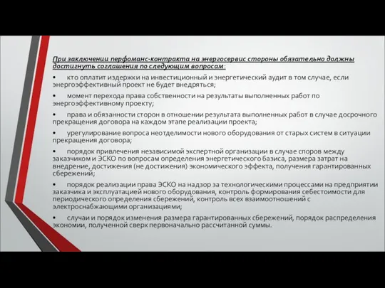 При заключении перфоманс-контракта на энергосервис стороны обязательно должны достигнуть соглашения по