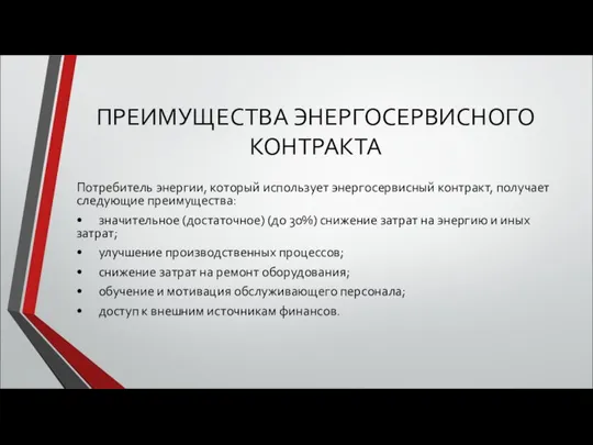 ПРЕИМУЩЕСТВА ЭНЕРГОСЕРВИСНОГО КОНТРАКТА Потребитель энергии, который использует энергосервисный контракт, получает следующие