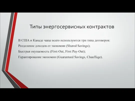 Типы энергосервисных контрактов В США и Канаде чаще всего используются три