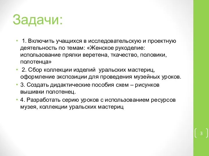 Задачи: 1. Включить учащихся в исследовательскую и проектную деятельность по темам: