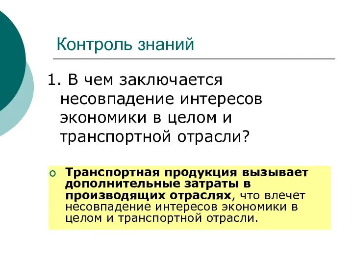 Контроль знаний 1. В чем заключается несовпадение интересов экономики в целом