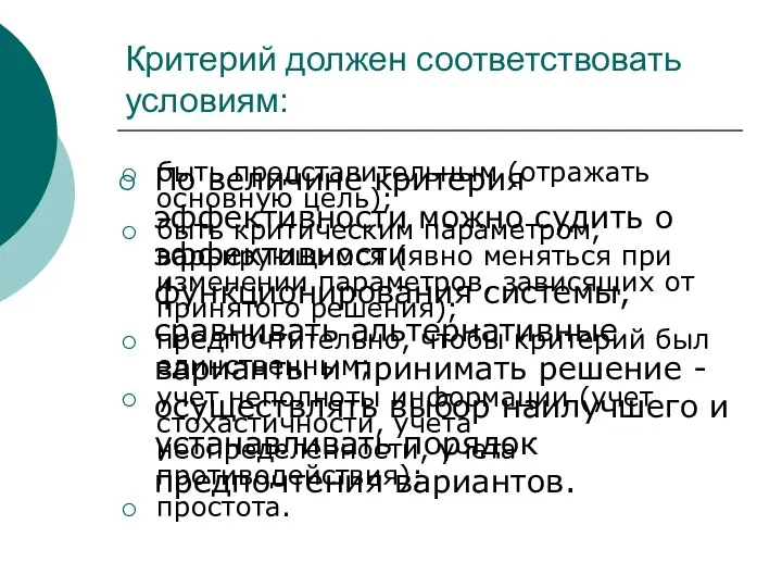 Критерий должен соответствовать условиям: По величине критерия эффективности можно судить о