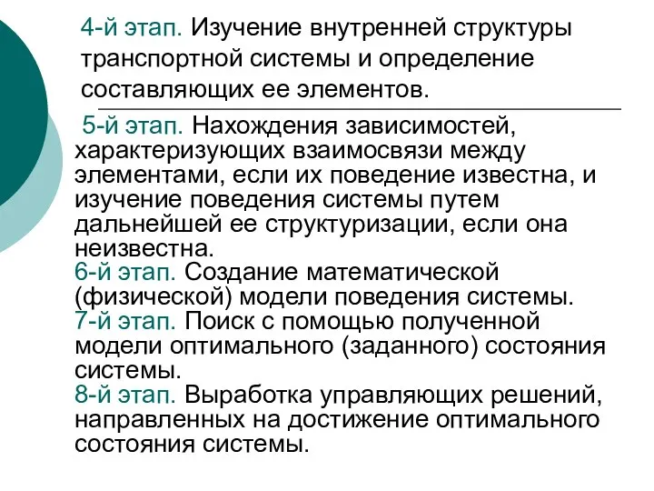 4-й этап. Изучение внутренней структуры транспортной системы и определение составляющих ее