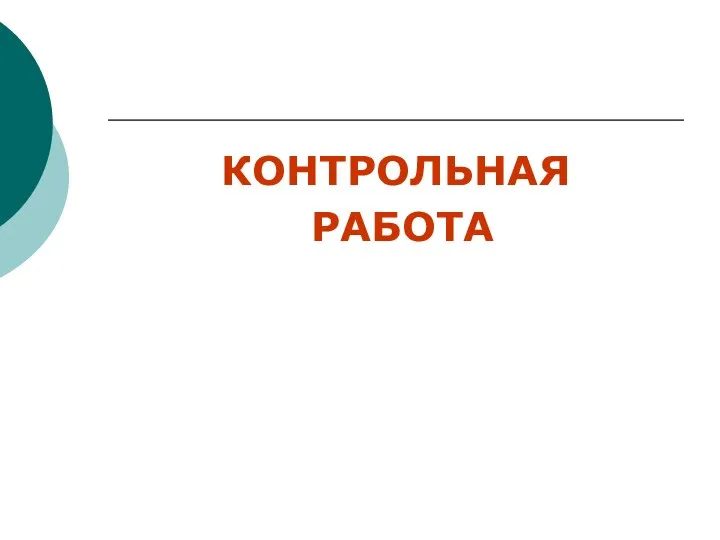 КОНТРОЛЬНАЯ РАБОТА